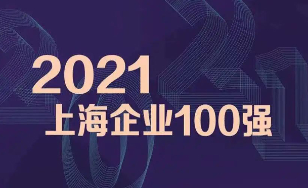 2021上海百强企业发布 彰显凯泉高质量发展成果